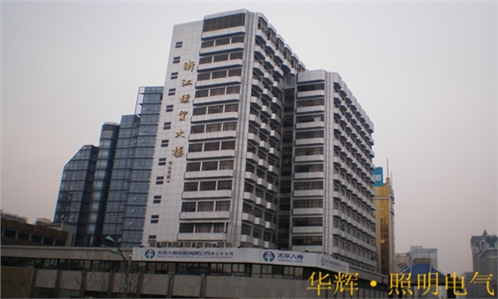 華輝照明-浙江經(jīng)貿(mào)大樓