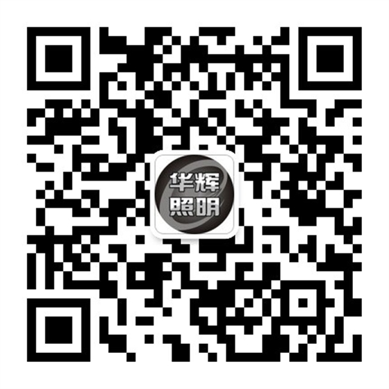 微信公眾號(hào)二維碼 華輝照明公眾微信號(hào)