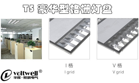 T5格柵燈盤