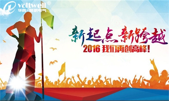 華輝照明新跨越