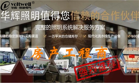 房產(chǎn)工程商推薦華輝照明