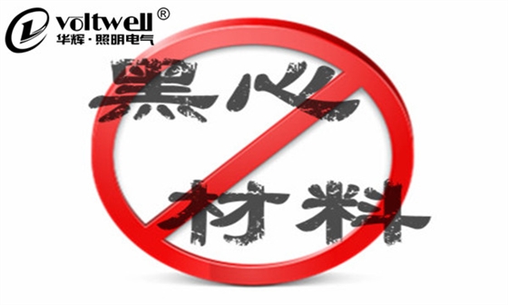 華輝照明打擊黑心材料