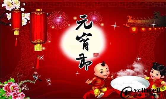 華輝照明慶元宵節(jié)