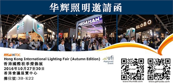 華輝照明邀請(qǐng)函