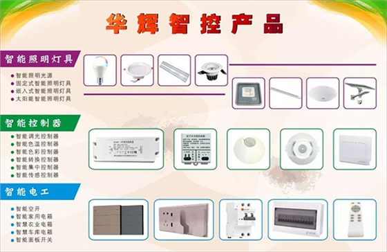 智能照明產(chǎn)品