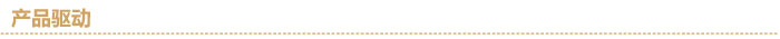 產(chǎn)品驅(qū)動分隔線.jpg