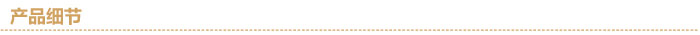 產品細節(jié)分隔線.jpg