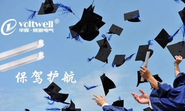 華輝LED燈管保駕護航