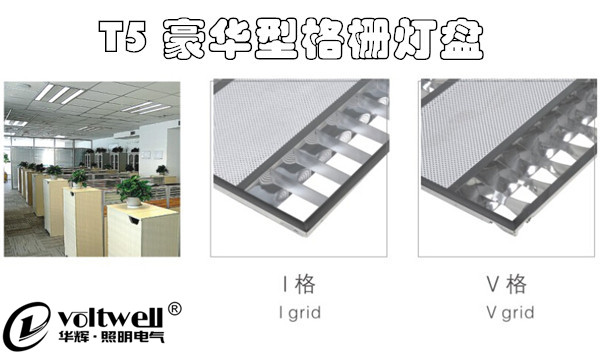 T5格柵燈盤(pán)