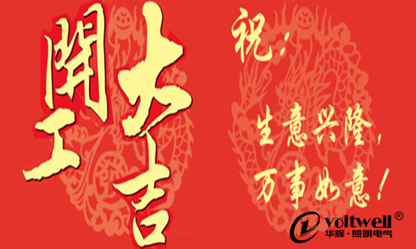 華輝照明開(kāi)工大吉