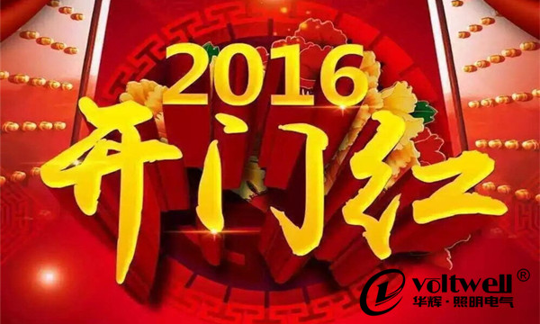 華輝照明2016開(kāi)門(mén)紅