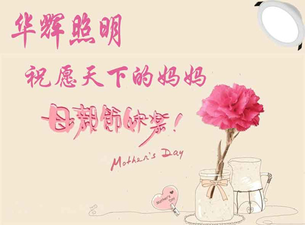 華輝照明祝愿天下母親節(jié)日快樂
