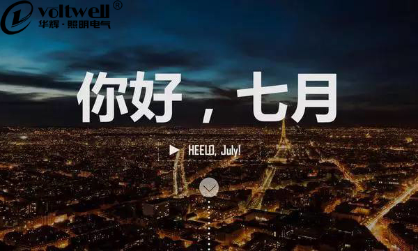 【華輝照明】時間總是在指縫間不經(jīng)意地流走