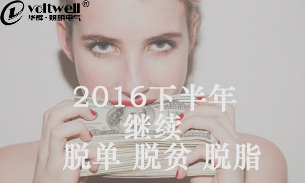 【華輝照明】時間總是在指縫間不經(jīng)意地流走