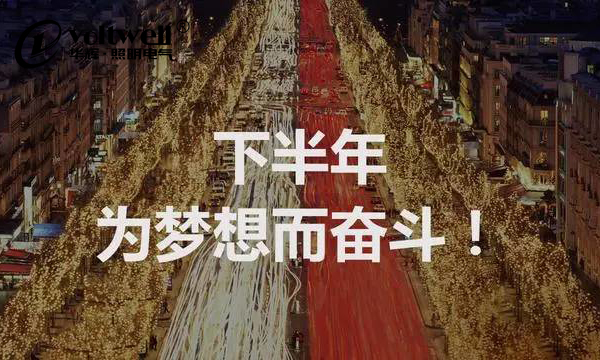 【華輝照明】時間總是在指縫間不經(jīng)意地流走