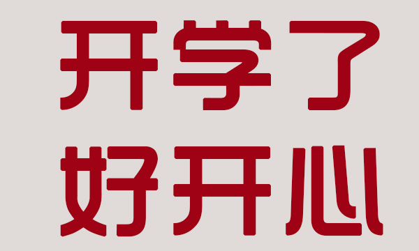 據(jù)說這是學(xué)寶們最假的六個(gè)字