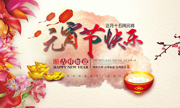 華輝照明祝大家元宵節(jié)快樂