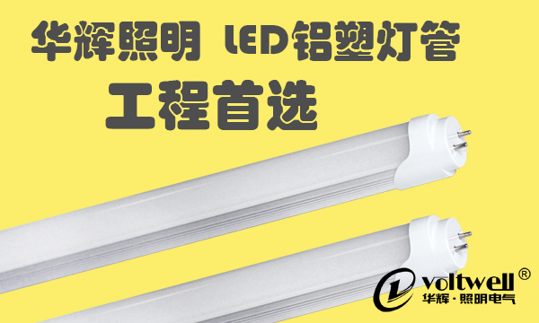 LED鋁塑燈管