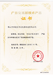 智能護(hù)眼殺菌燈高新證書