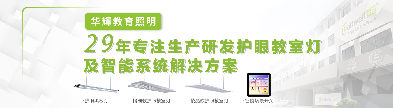 華輝教室照明優(yōu)質(zhì)光環(huán)境